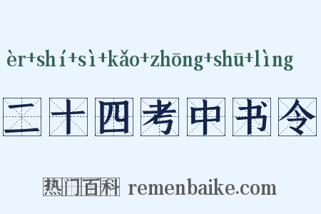 二十四考中书令是什么意思的图片